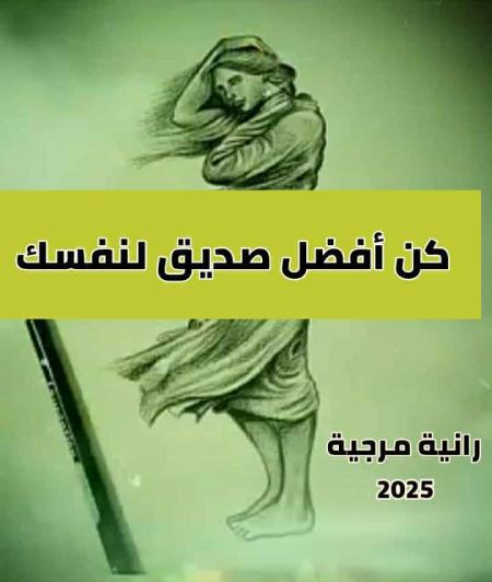 دراسة تحليلية لكتاب "كن أفضل صديق لنفسك: سفر الروح في مواجهة الصعاب" بقلم د.عادل جودة